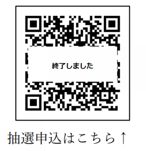 抽選申込QRコード