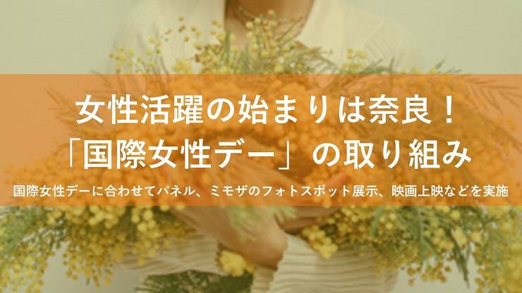 女性活躍の始まりは奈良！「国際女性デー」の取り組みイメージ画像