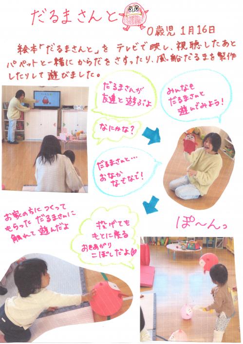 だるまさんと０歳児ひよこぐみ