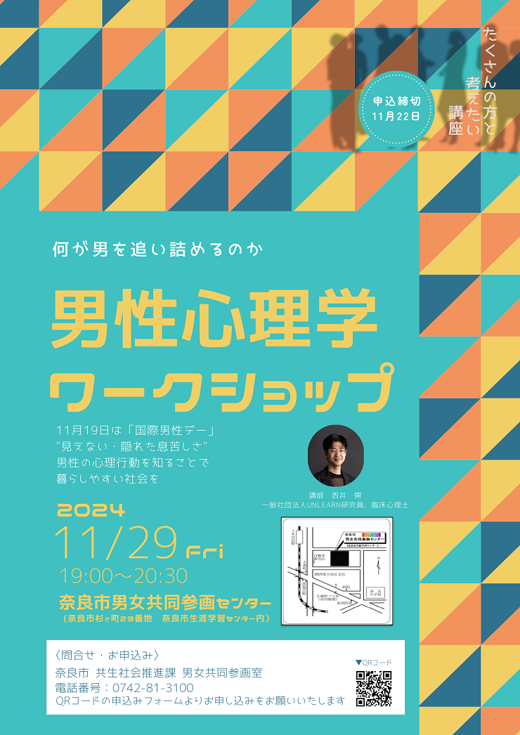 男性心理学ワークショップチラシ