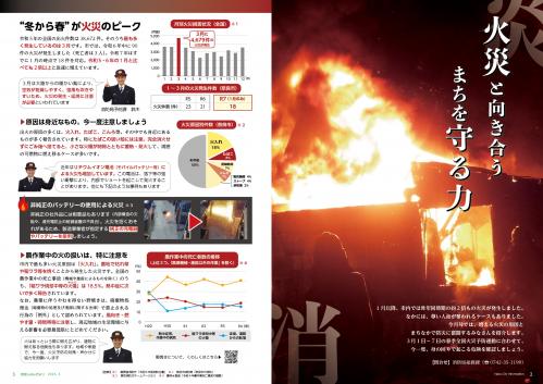 特集：火災と向き合う　まちを守る力