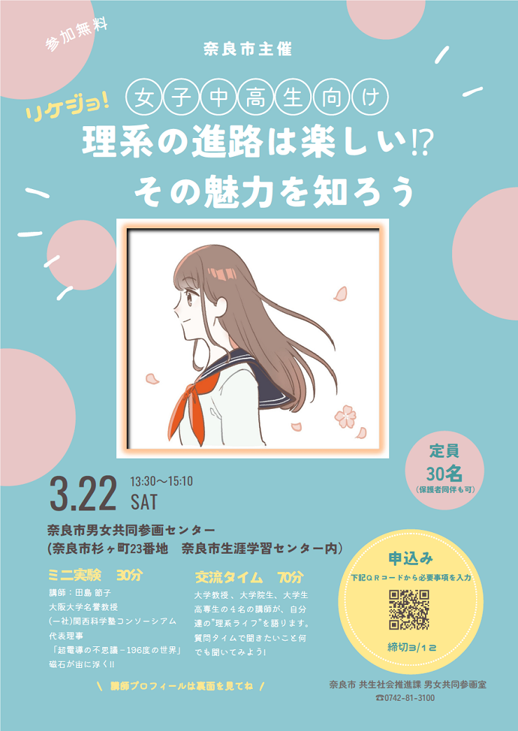 理系の進路は楽しい！？その魅力を知ろう チラシ
