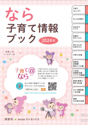 なら子育て情報ブック2024
