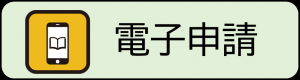 電子申請
