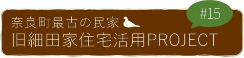 奈良町最古の民家・旧細田家住宅活用PROJECT#15
