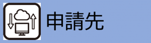 申請先