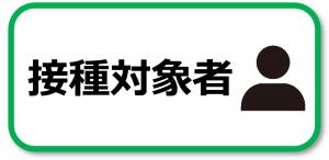 接種対象者