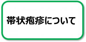 帯状疱疹について