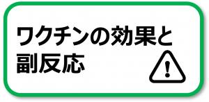 ワクチンの効果と副反応