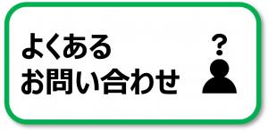 よくあるお問い合わせ
