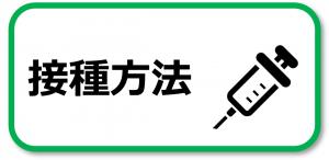 接種方法