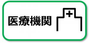 医療機関