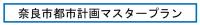 奈良市都市計画マスタープランへリンク
