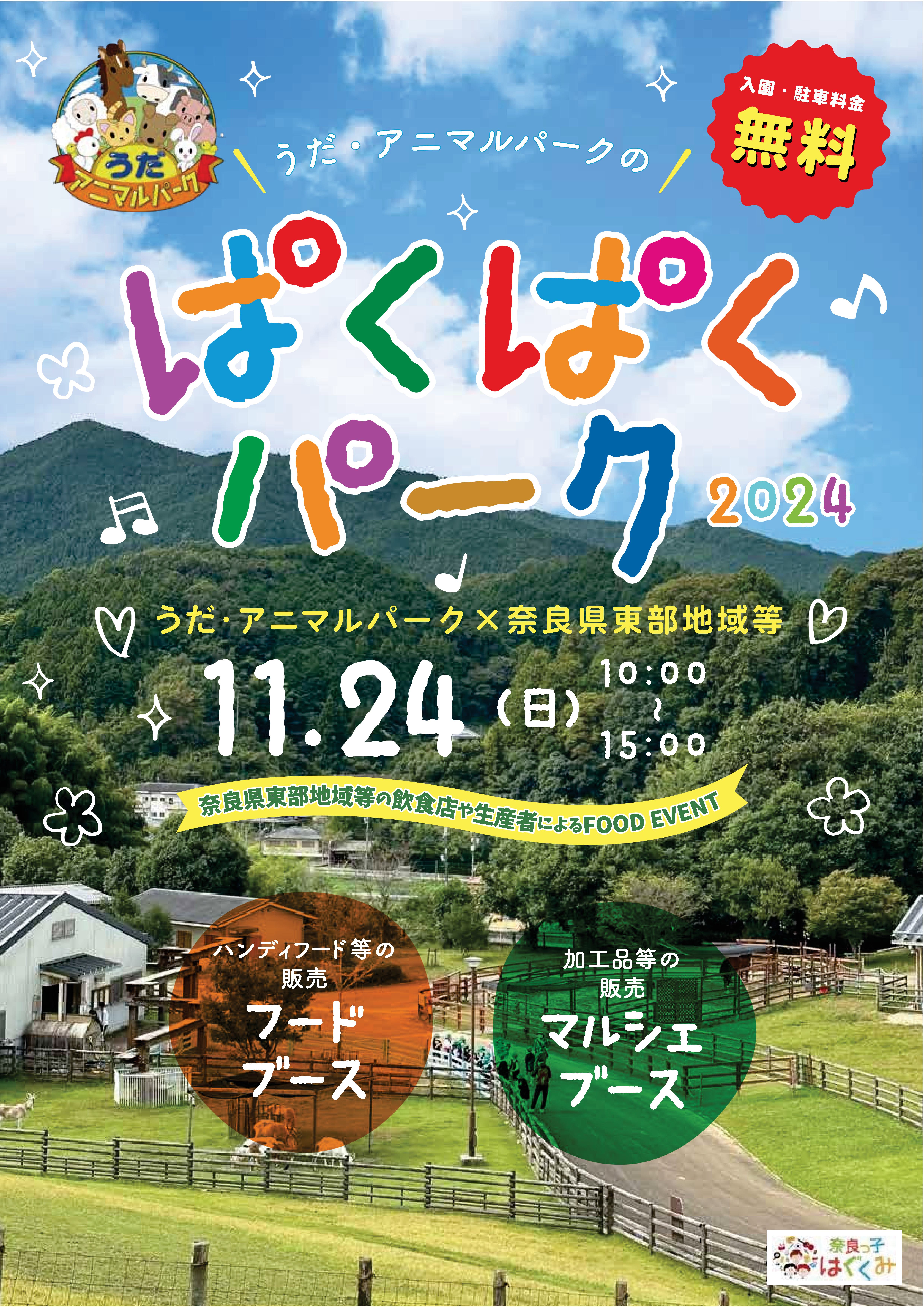 ぱくぱくパークチラシ表