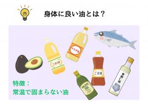 身体に良い油とは？