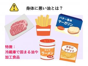 身体に悪い油とは？