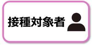 接種対象者