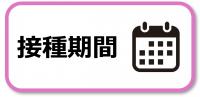 接種期間