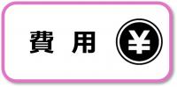 接種費用