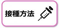 接種方法