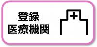 登録医療機関