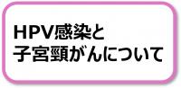 HPV感染と子宮頸がんについて