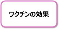 ワクチンの効果