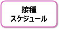 接種スケジュール