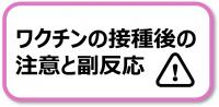 ワクチン接種後の効果と副反応