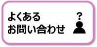 よくあるお問い合わせ