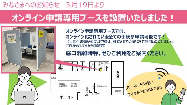 オンライン申請専用ブースについて