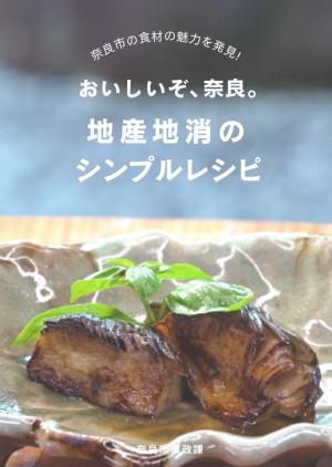 地産地消のシンプルレシピ