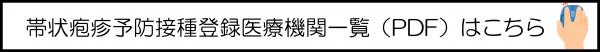 帯状疱疹定期予防接種登録医療機関一覧
