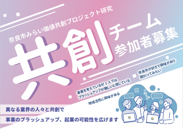 奈良市共創チーム