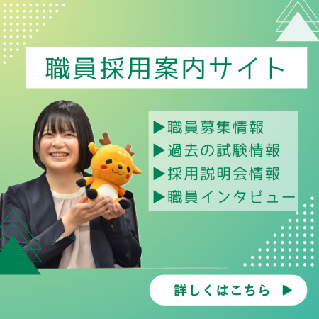 職員採用案内サイト