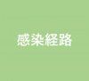 感染経路