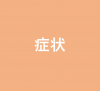 症状