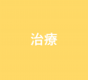治療