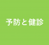 予防と健診