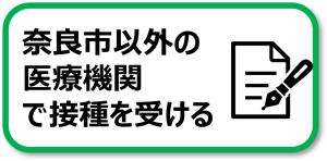 奈良市以外の医療機関で受ける