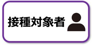 接種対象者