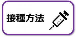 接種方法