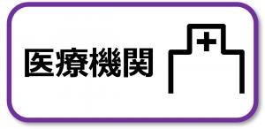 医療機関