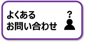 よくあるお問い合わせ