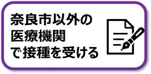 奈良市外の医療機関