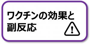 効果と副反応