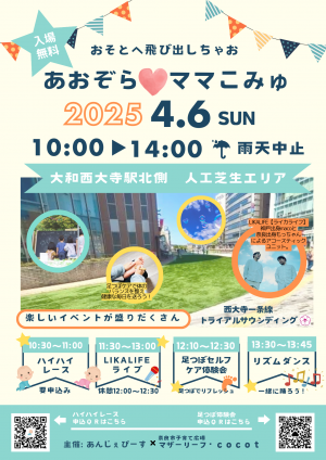 令和7年4月6日あおぞら♡ママコミュ表