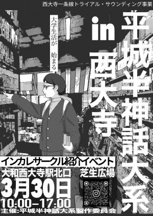 令和7年3月30日平城半神話大系ちらし表
