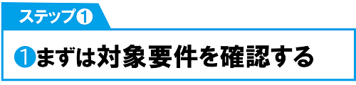 ステップ１まずは対象要件を確認