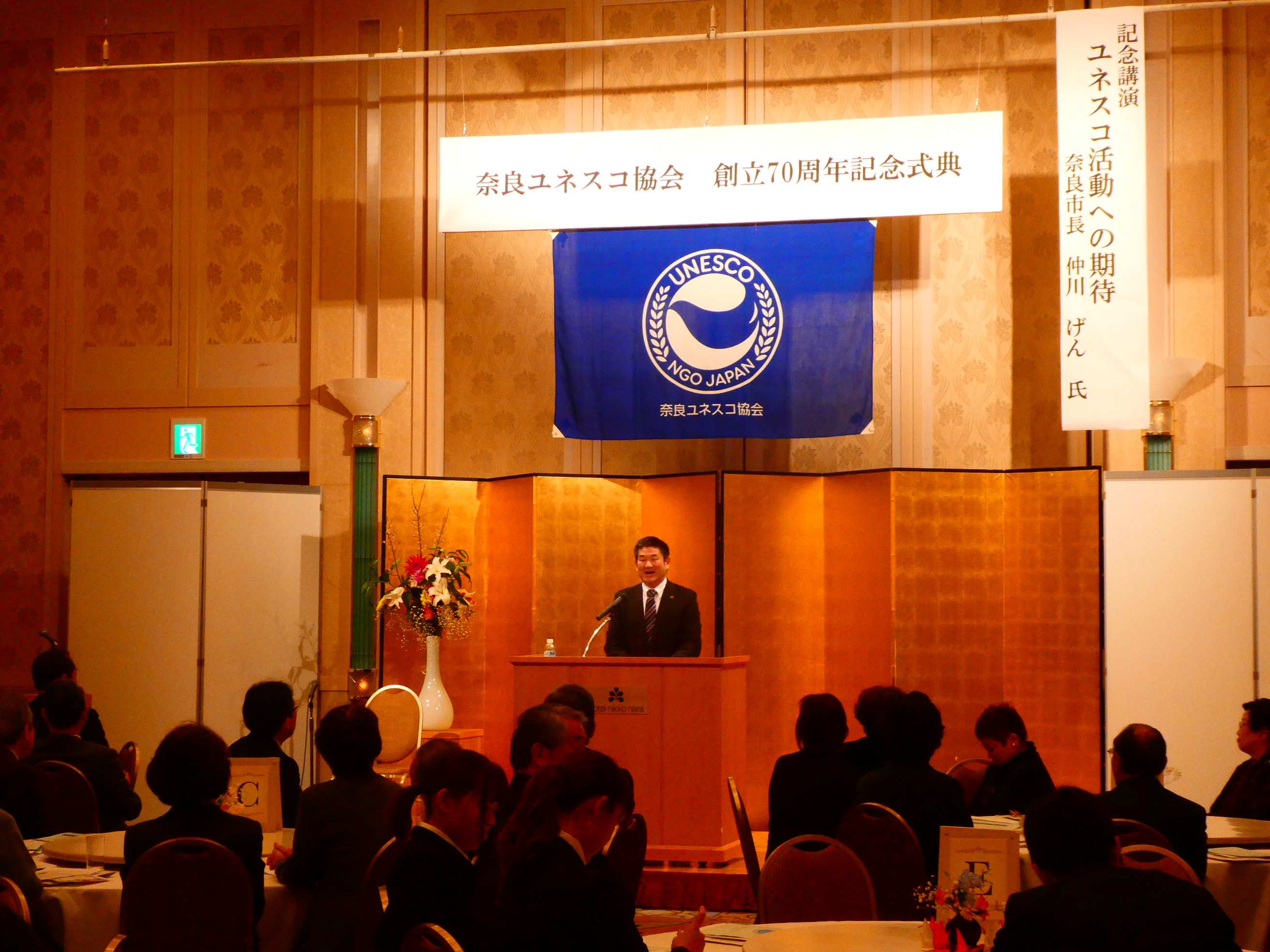 奈良ユネスコ協会創立70周年記念式典の画像